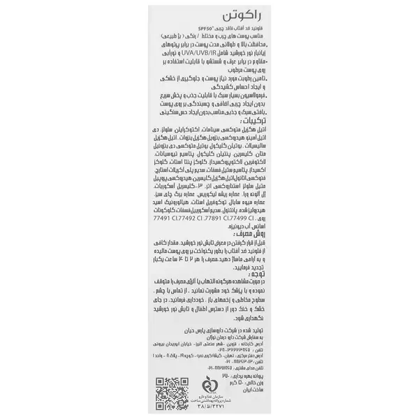 فلوئید ضد آفتاب رنگی راکوتن مناسب پوست چرب و مختلط